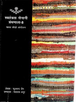 cover image of भारत छोड़ो आंदोलन